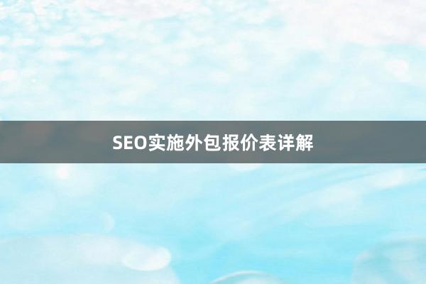 SEO实施外包报价表详解