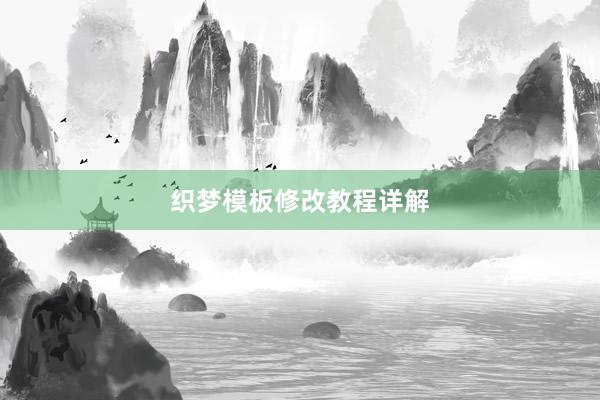 织梦模板修改教程详解