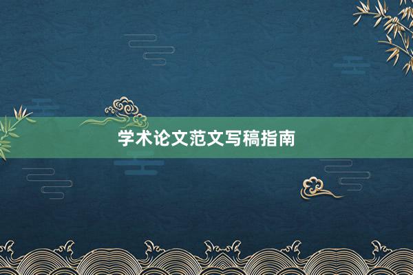 学术论文范文写稿指南