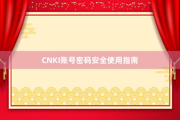 CNKI账号密码安全使用指南
